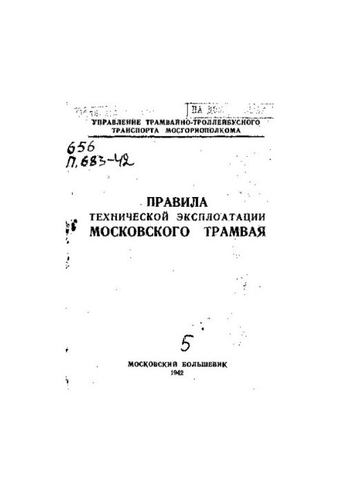 Rules of technical operation of the Moscow tram