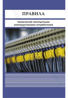 Rules of technical operation of electrical installations of consumers