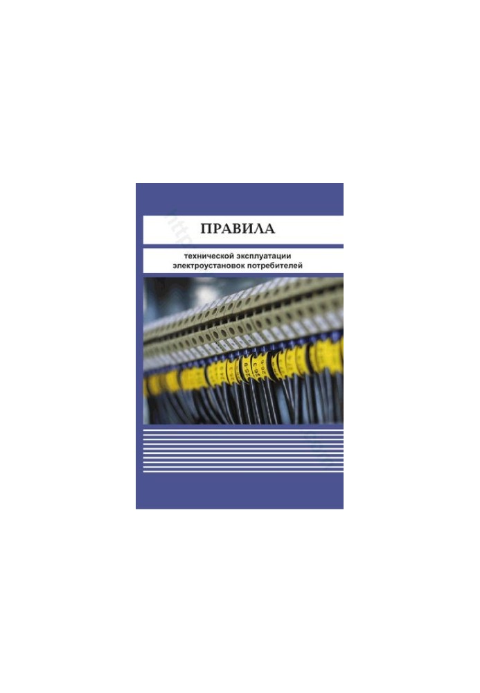 Rules of technical operation of electrical installations of consumers