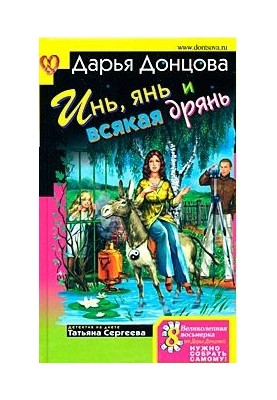 Инь, янь и всякая дрянь