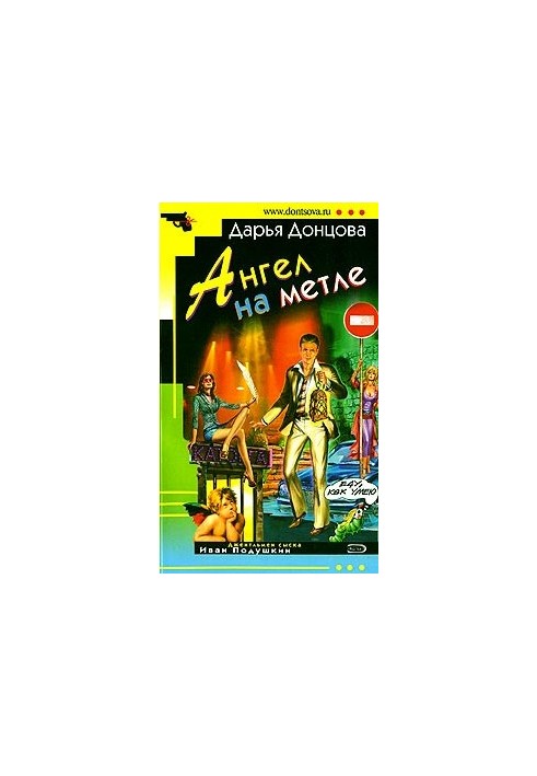 Ангел на метле
