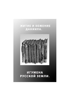 Житие и хожение Даниила, игумена Русской земли
