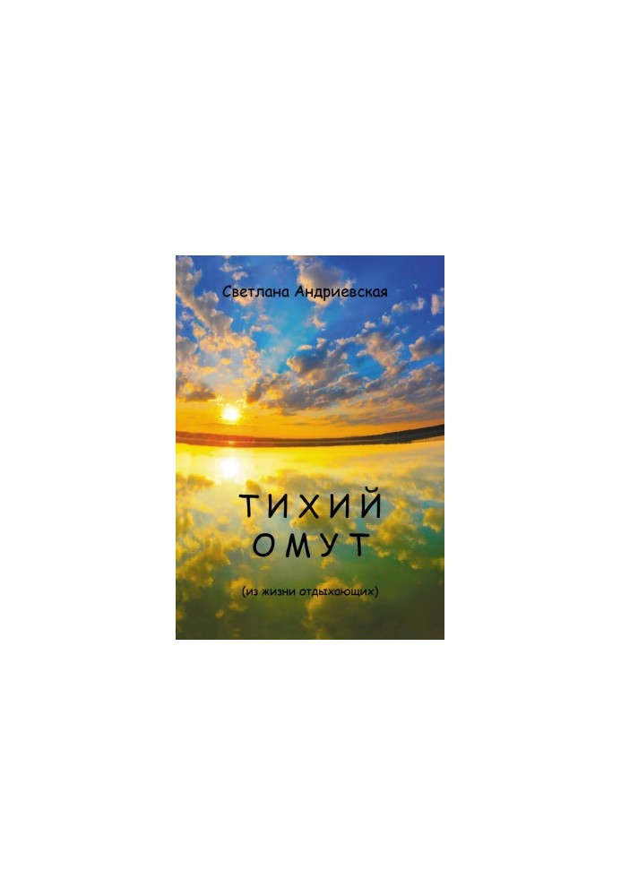 Тихий омут