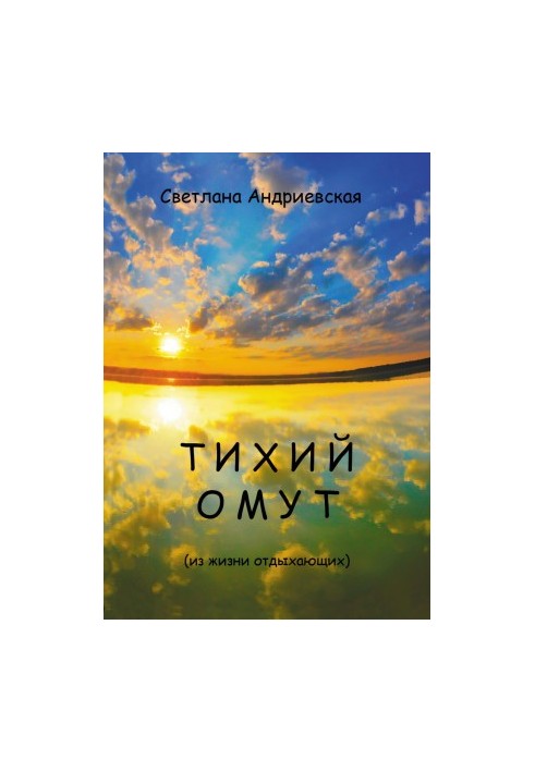 Тихий омут