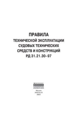 Правила технічної експлуатації суднових технічних засобів і конструкцій РД 31.21.30-97