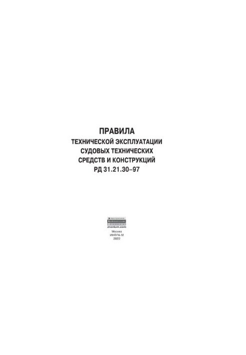 Правила технічної експлуатації суднових технічних засобів і конструкцій РД 31.21.30-97