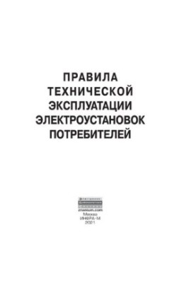 Правила технічної експлуатації електроустановок споживачів