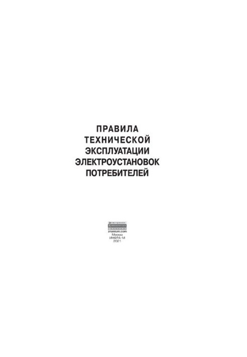 Правила технічної експлуатації електроустановок споживачів