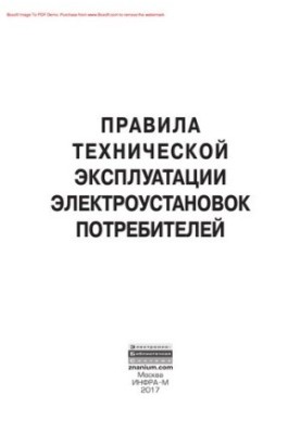 Rules of technical operation of electrical installations of consumers