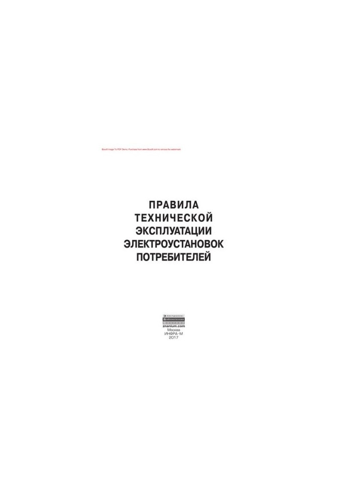 Rules of technical operation of electrical installations of consumers