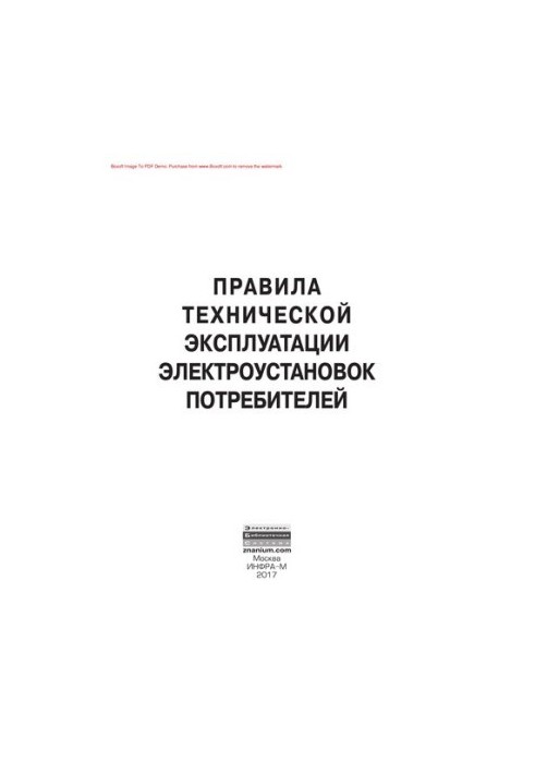 Rules of technical operation of electrical installations of consumers