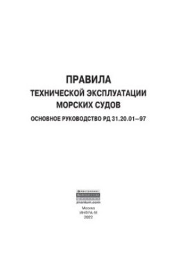Правила технічної експлуатації морських суден. Основний посібник РД 31.20.01-97