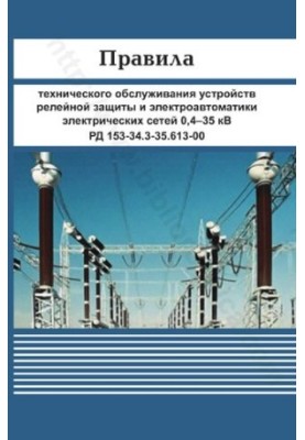 Правила технического обслуживания устройств релейной защиты и электроавтоматики электрических сетей 0,4–35 кВ. РД 153-34.3-35