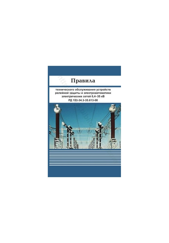 Правила технического обслуживания устройств релейной защиты и электроавтоматики электрических сетей 0,4–35 кВ. РД 153-34.3-35