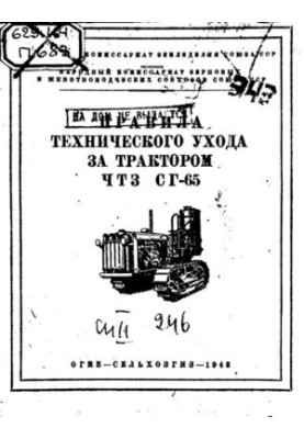 Правила технического ухода за трактором ЧТЗ СГ-65.