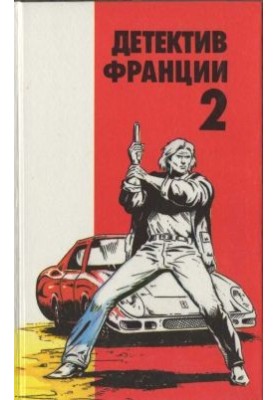 Detective of France 2. And death to freaks