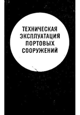 Техническая эксплуатация портовых сооружений