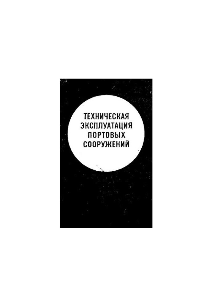 Техническая эксплуатация портовых сооружений