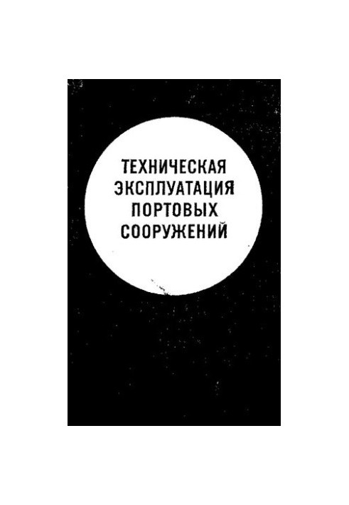 Техническая эксплуатация портовых сооружений