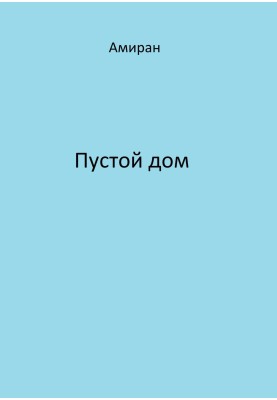 Порожній будинок