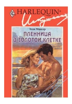 The Prisoner in the Golden Cage