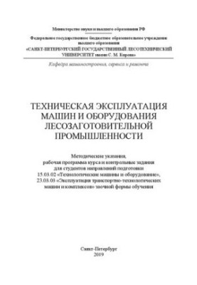 Technical operation of machines and equipment of the logging industry: guidelines, work program