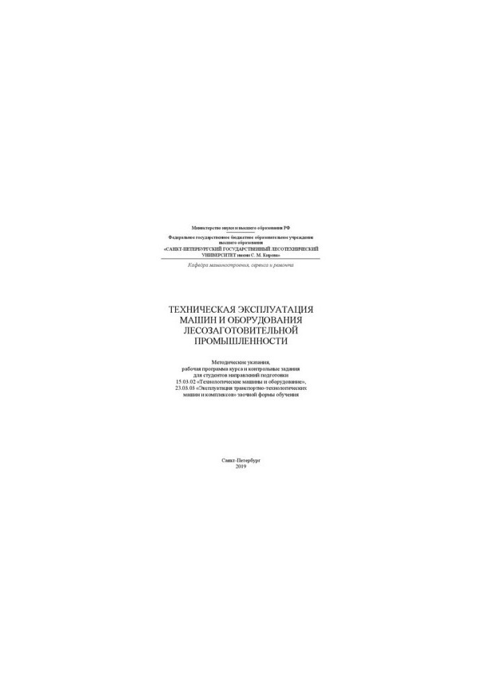 Technical operation of machines and equipment of the logging industry: guidelines, work program