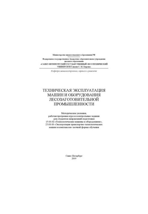 Technical operation of machines and equipment of the logging industry: guidelines, work program