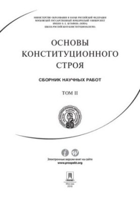 Основы конституционного строя. Т. II