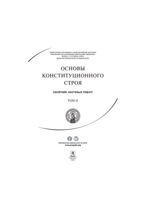 Основы конституционного строя. Т. II