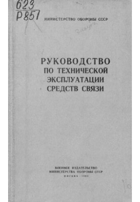 Руководство по технической эксплуатации средств связи