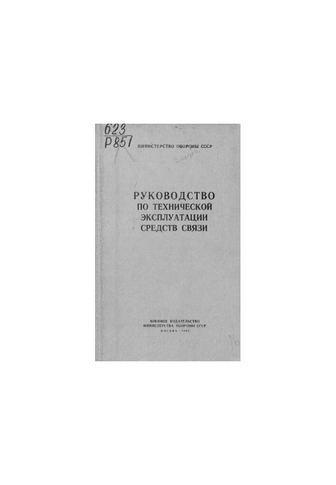 Руководство по технической эксплуатации средств связи