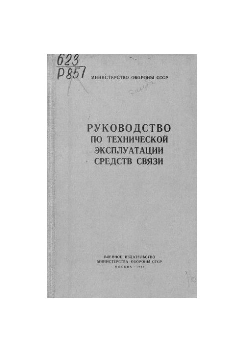 Руководство по технической эксплуатации средств связи