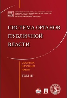 The system of public authorities. T. III