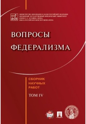 Questions of federalism. T. IV
