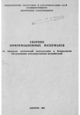 Збірник інформаційних матеріалів з питань технічної експлуатації та безпеки обслуговування електроустановок споживачів