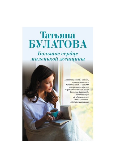 Большое сердце маленькой женщины
