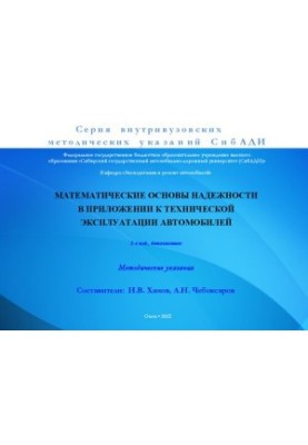 Mathematical foundations of reliability in the application to the technical operation of cars