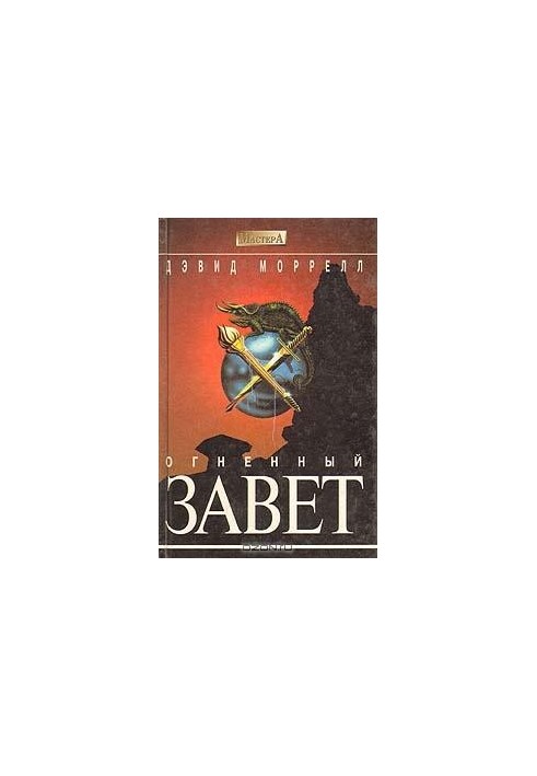 Огненный завет (Братство пламени)