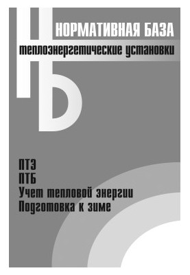 Thermal power plants. Collection of normative documents