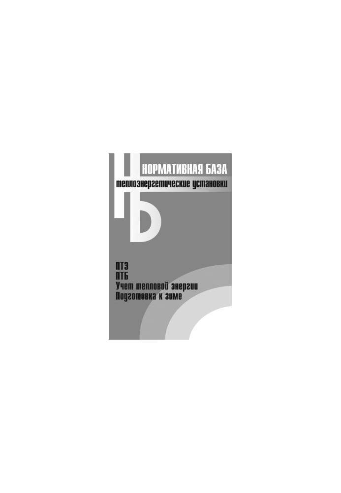 Thermal power plants. Collection of normative documents