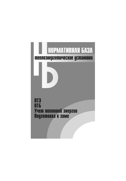 Thermal power plants. Collection of normative documents