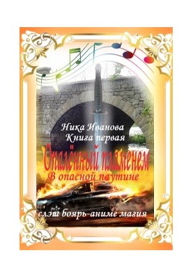 In a dangerous web. Book one
