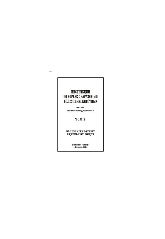 Instructions for combating infectious diseases of animals. Volume 2. Diseases of animals of certain species : a collection of normative documents
