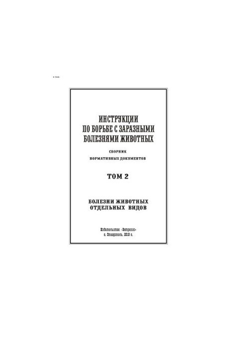 Instructions for combating infectious diseases of animals. Volume 2. Diseases of animals of certain species : a collection of normative documents