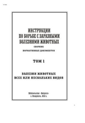 Instructions for combating contagious animal diseases. Volume 1. Diseases of animals of all or several species : collection of normative