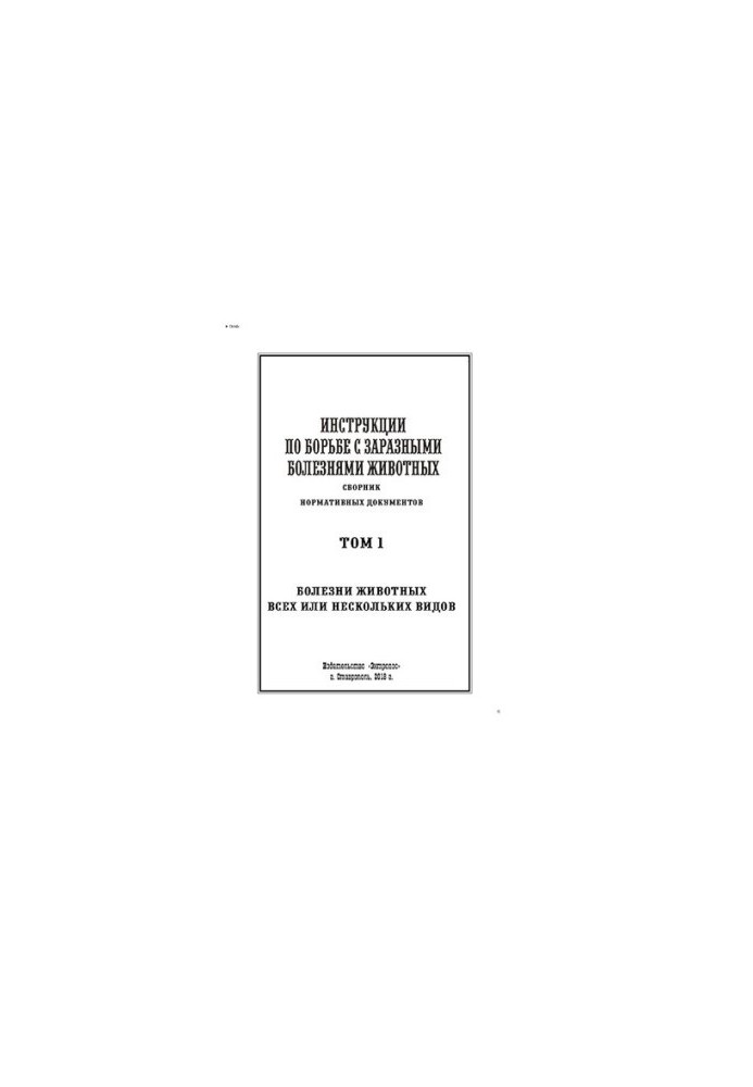 Instructions for combating contagious animal diseases. Volume 1. Diseases of animals of all or several species : collection of normative