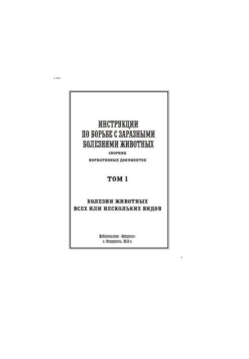 Instructions for combating contagious animal diseases. Volume 1. Diseases of animals of all or several species : collection of normative