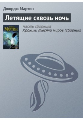 Летючі вночі