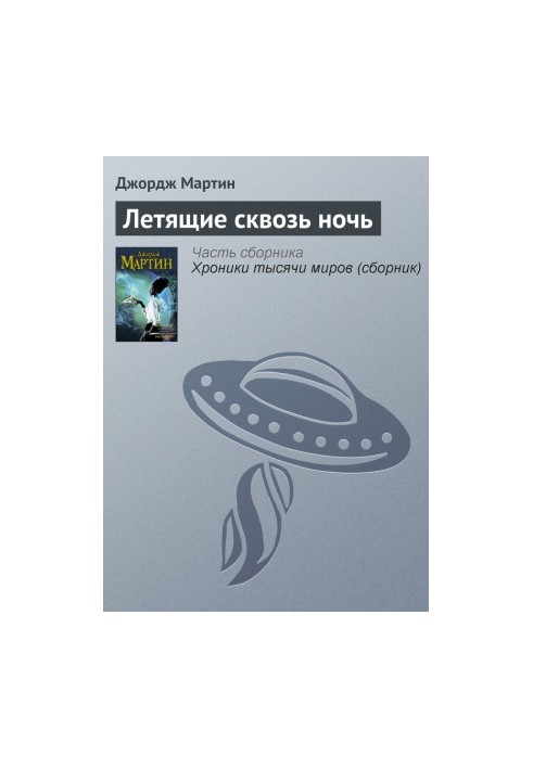 Летючі вночі